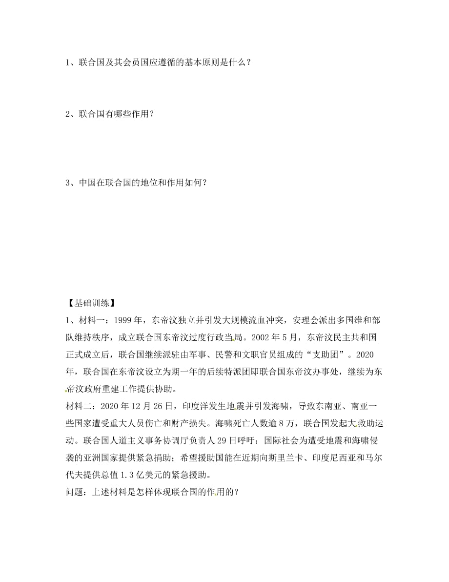 江苏省涟水县第一中学高中政治 5.1联合国 最具普遍性的国际组织 5.2中国与联合国学案（无答案）新人教版选修3_第3页