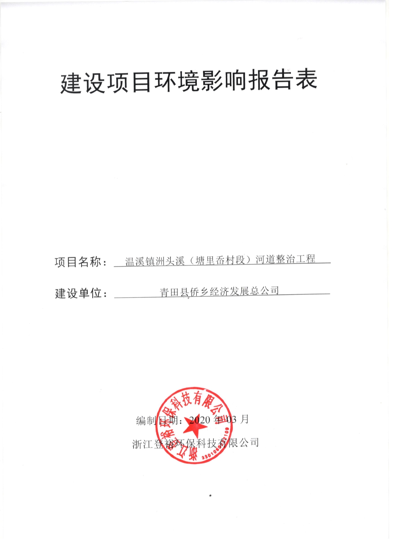 浙江省河道整治工程环境影响报告表 - 副本_第1页