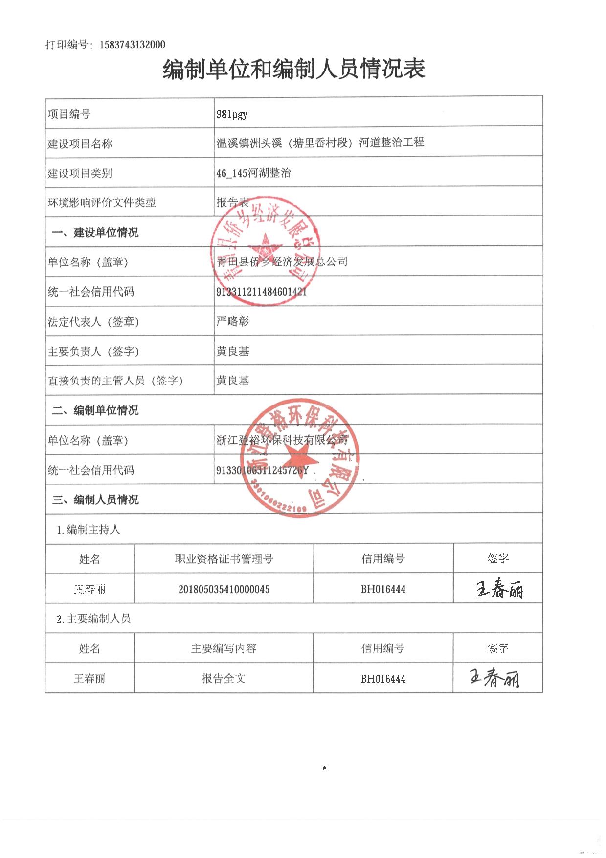 浙江省河道整治工程环境影响报告表 - 副本_第2页