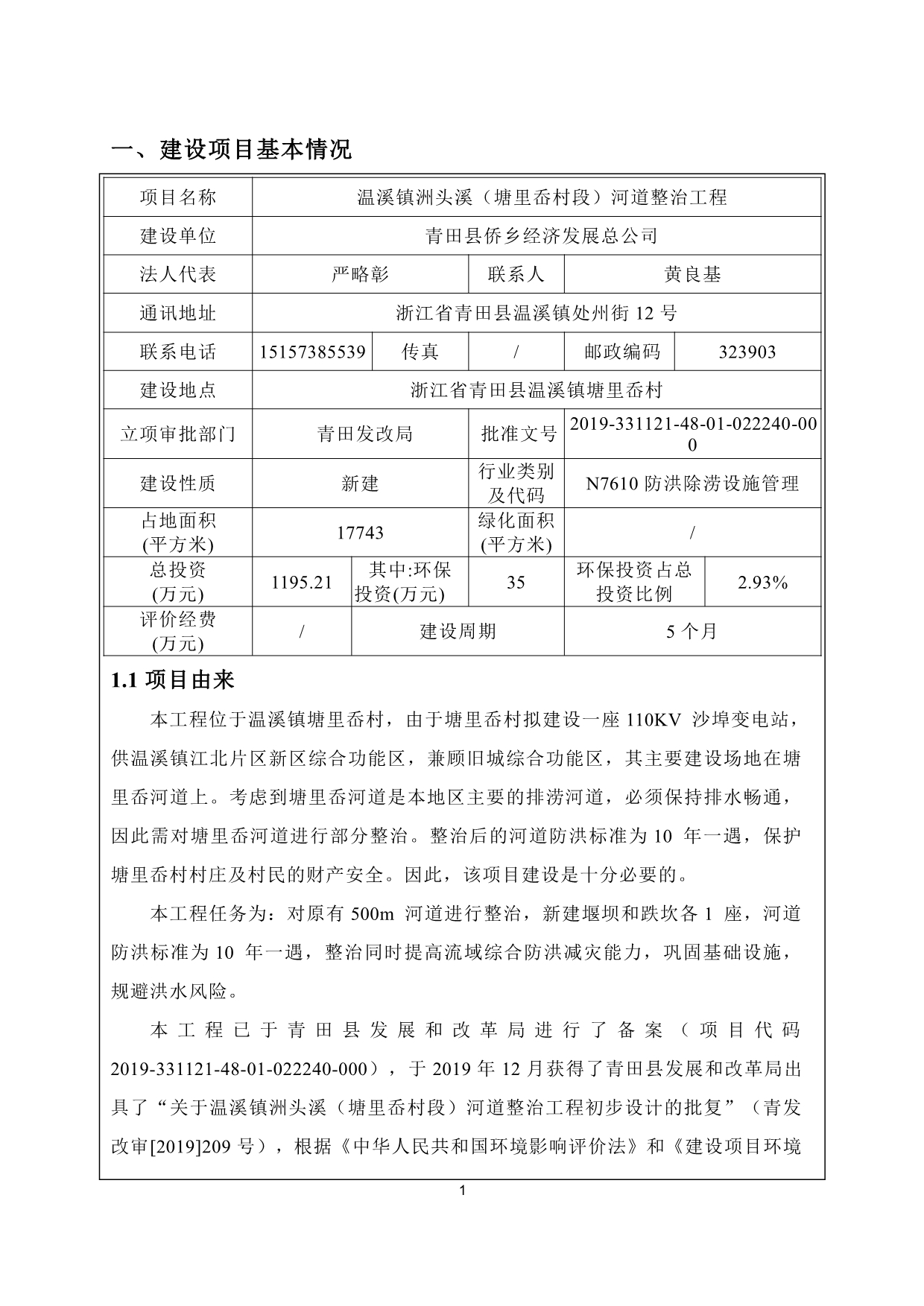 浙江省河道整治工程环境影响报告表 - 副本_第4页