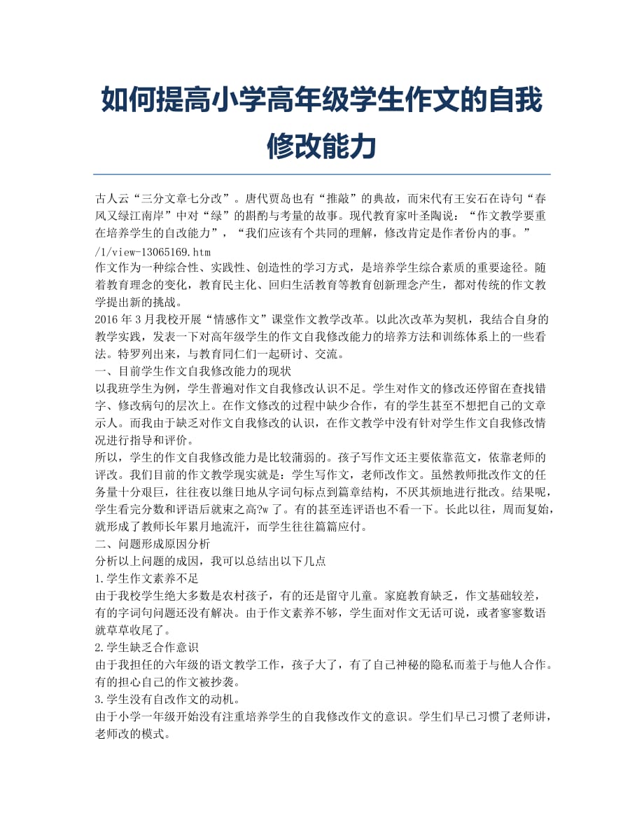 如何提高小学高年级学生作文的自我修改能力.docx_第1页