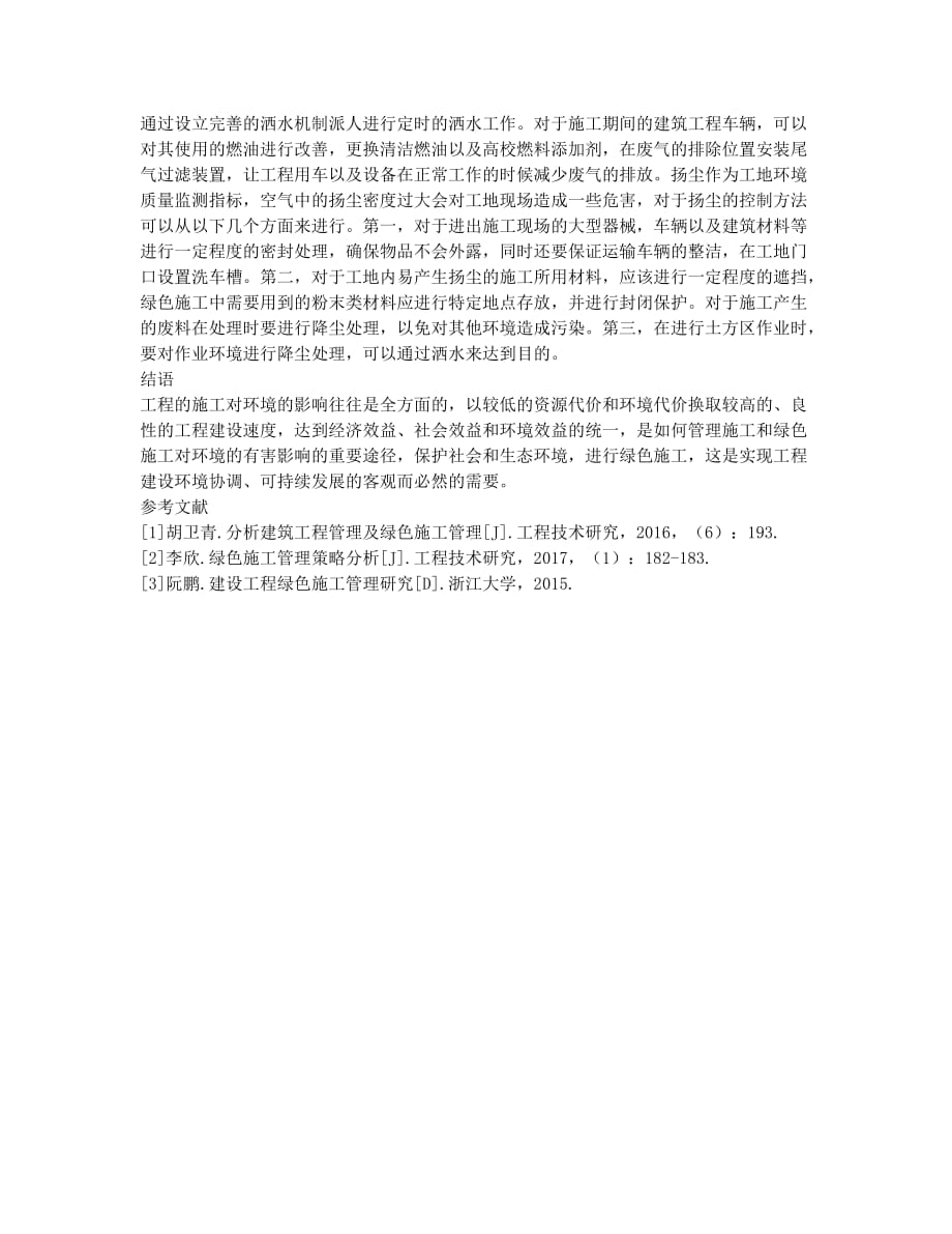 建筑施工中的绿色施工管理探讨(1).docx_第3页