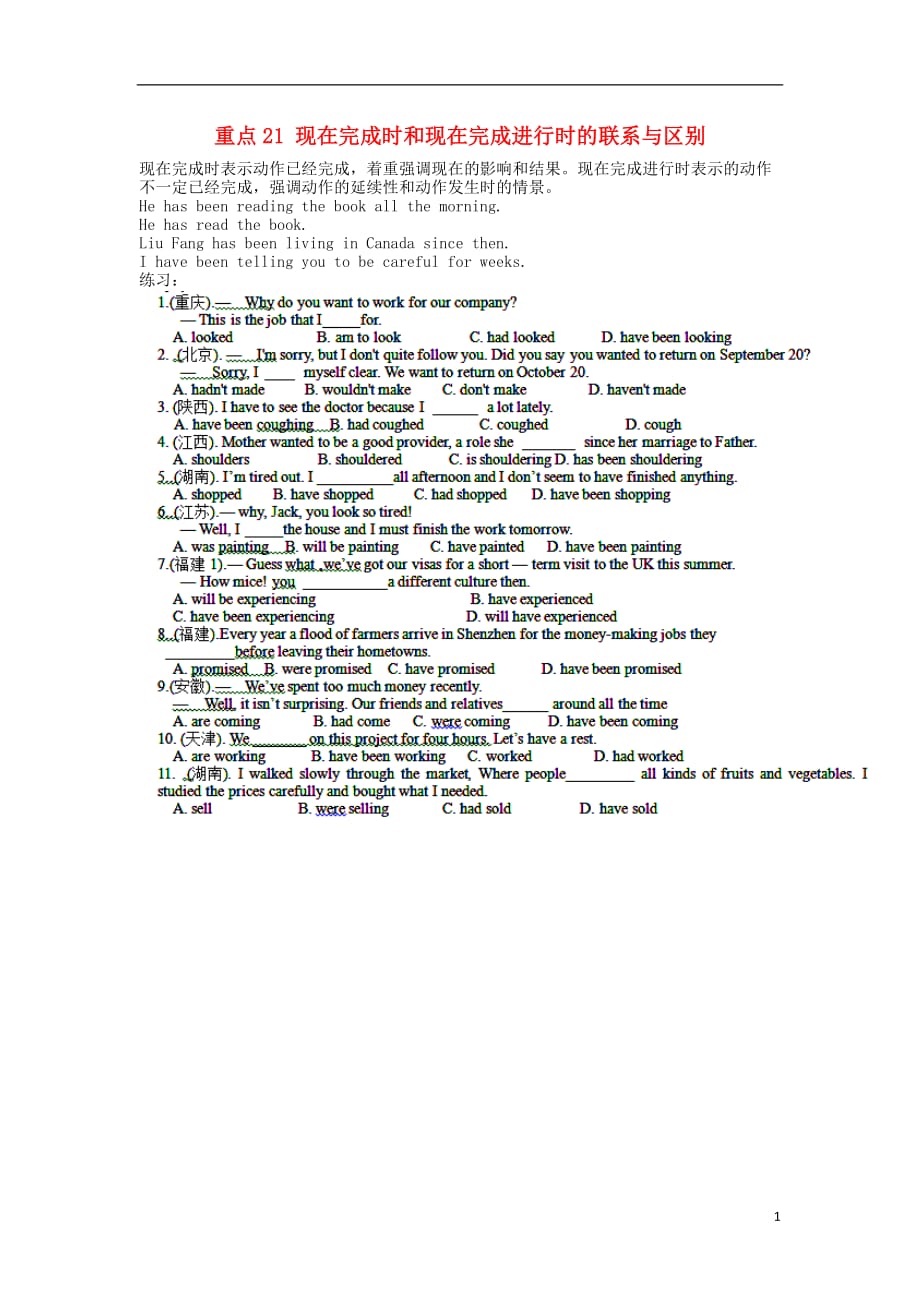 高中英语重点系列21现在完成时和现在完成进行时的联系与区别.doc_第1页