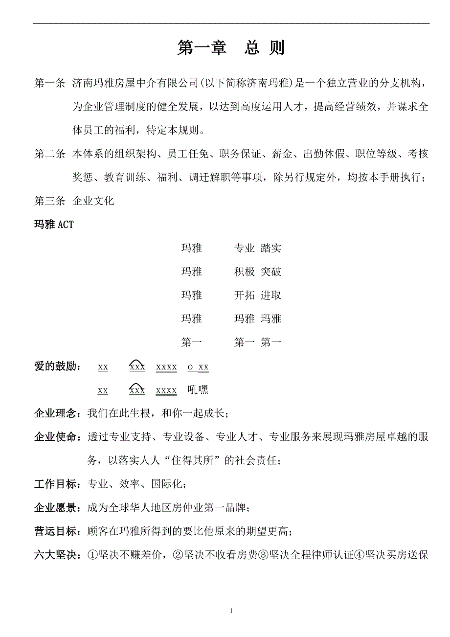 （员工手册）房屋中介有限公司员工手册_第1页