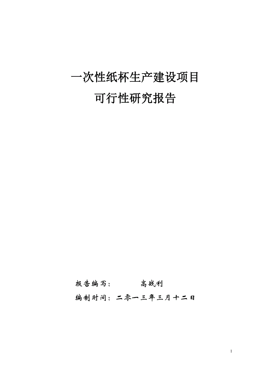 （可行性报告）一次性纸制品生产建设可行性研究报告_第1页