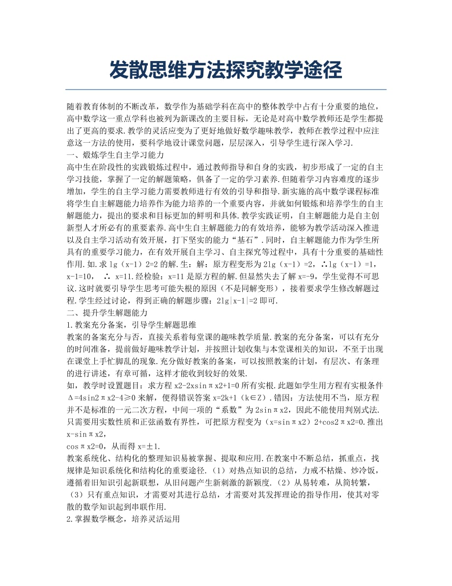 发散思维方法探究教学途径.docx_第1页