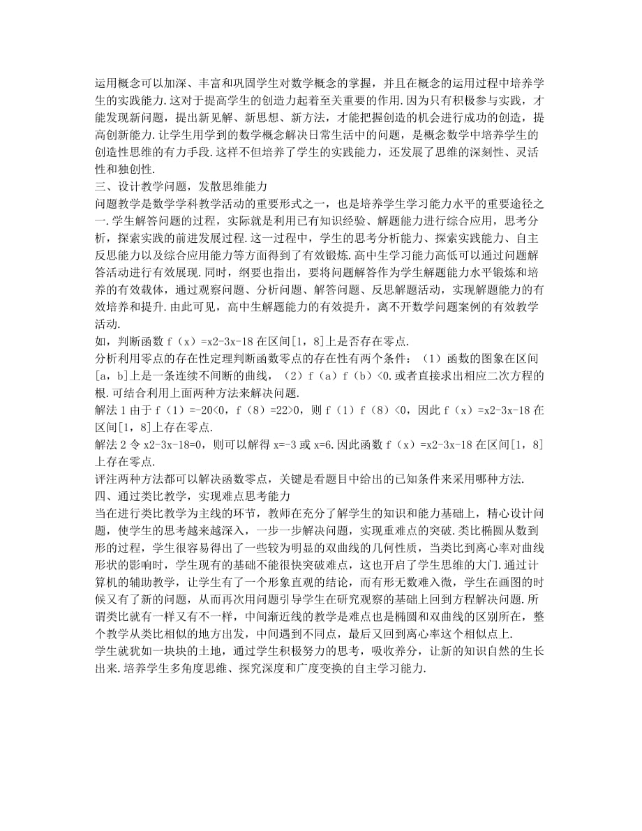 发散思维方法探究教学途径.docx_第2页