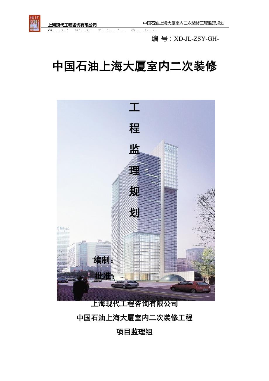 （职业规划）上海大厦监理规划职业规划求职职场实用文档_第1页