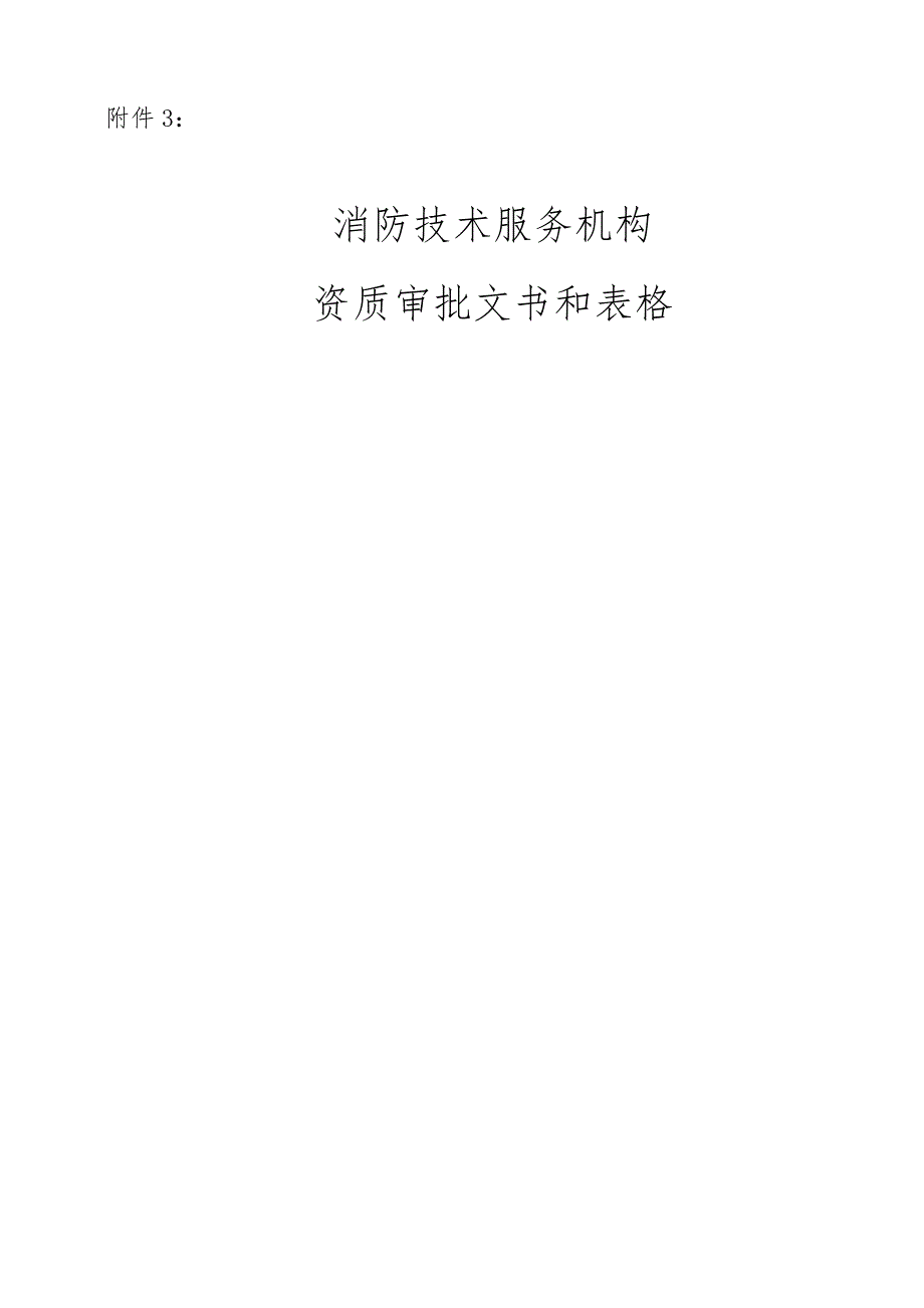 规范发展附件3_审批文书表格模板_第1页