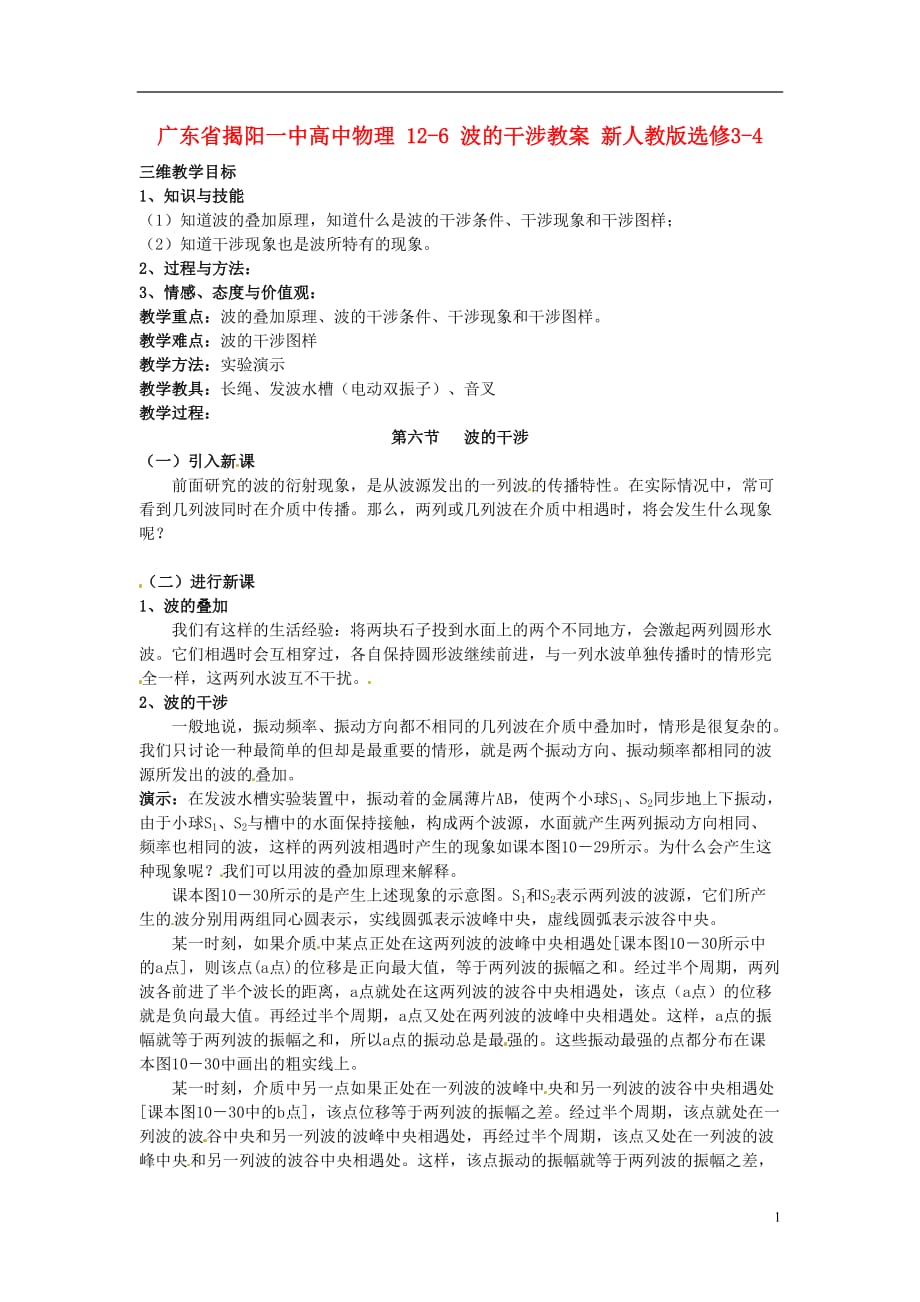 广东揭阳一中高中物理 126 波的干涉教案 选修34.doc_第1页