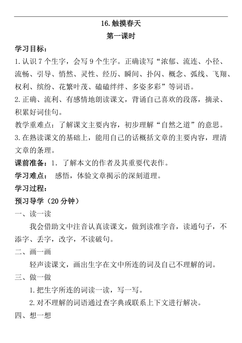 二年级下册语文教案触摸春天_第1页