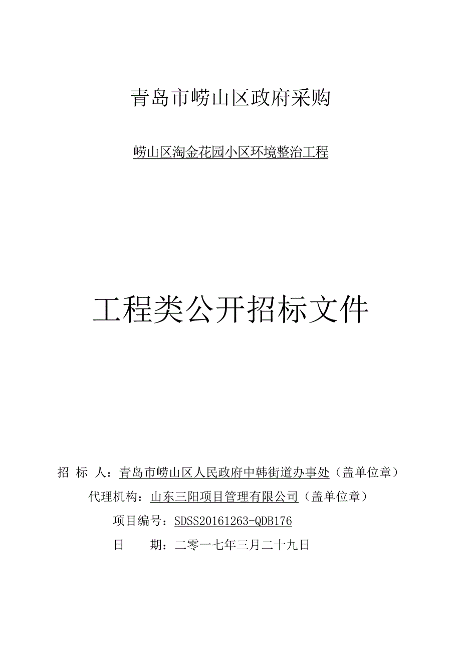 （房地产管理）崂山区淘金花园小区环境整治工程定稿_第1页