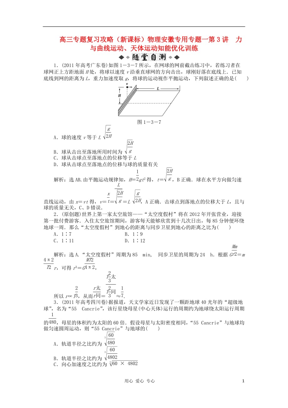 高三物理复习攻略 一第3讲 力与曲线运动、天体运动知能优化训练 .doc_第1页