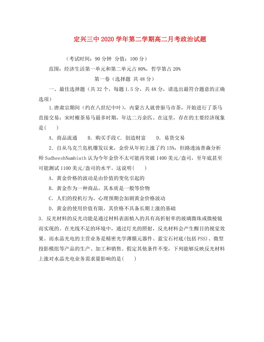 河北省保定市2020学年高二政治下学期第三次月考试题（无答案）新人教版_第1页