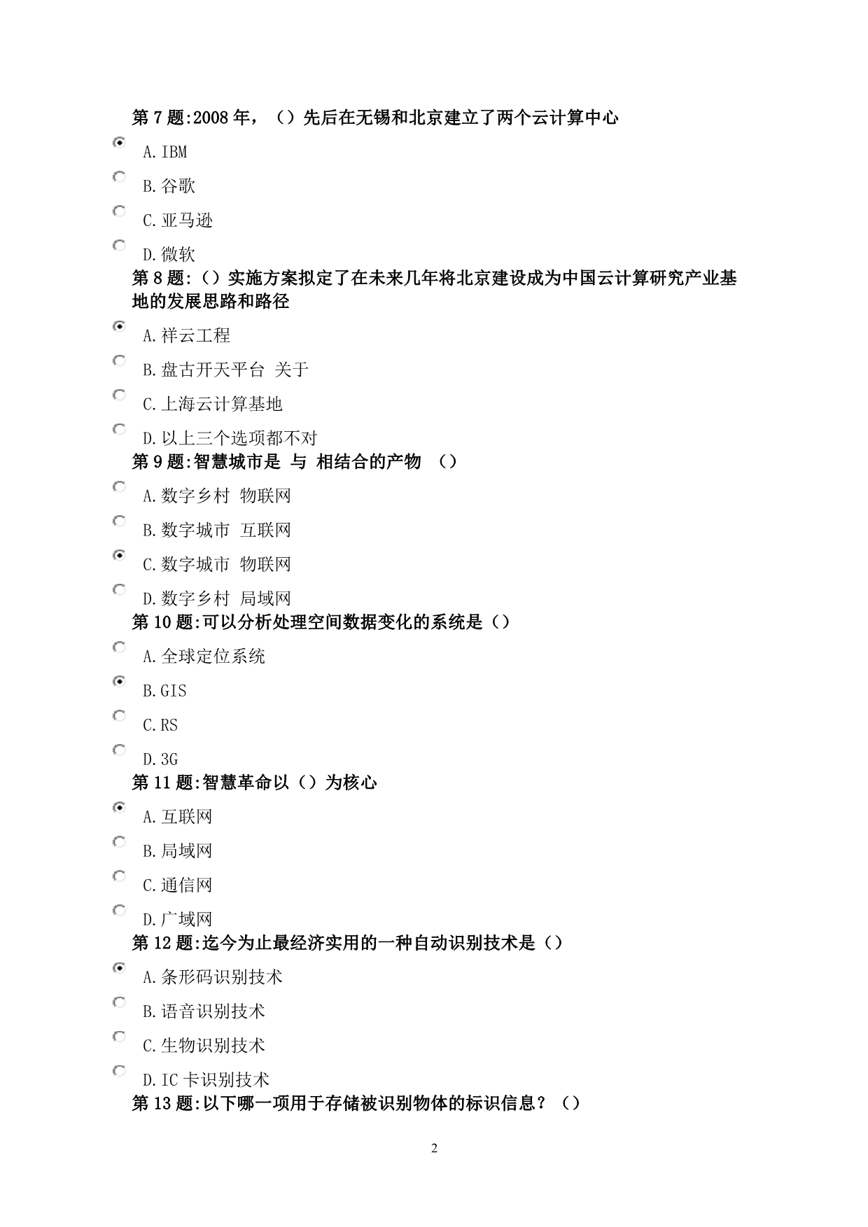 （员工管理）绍兴市事业单位工作人员公需科目年物联网技术与运用资料_第2页