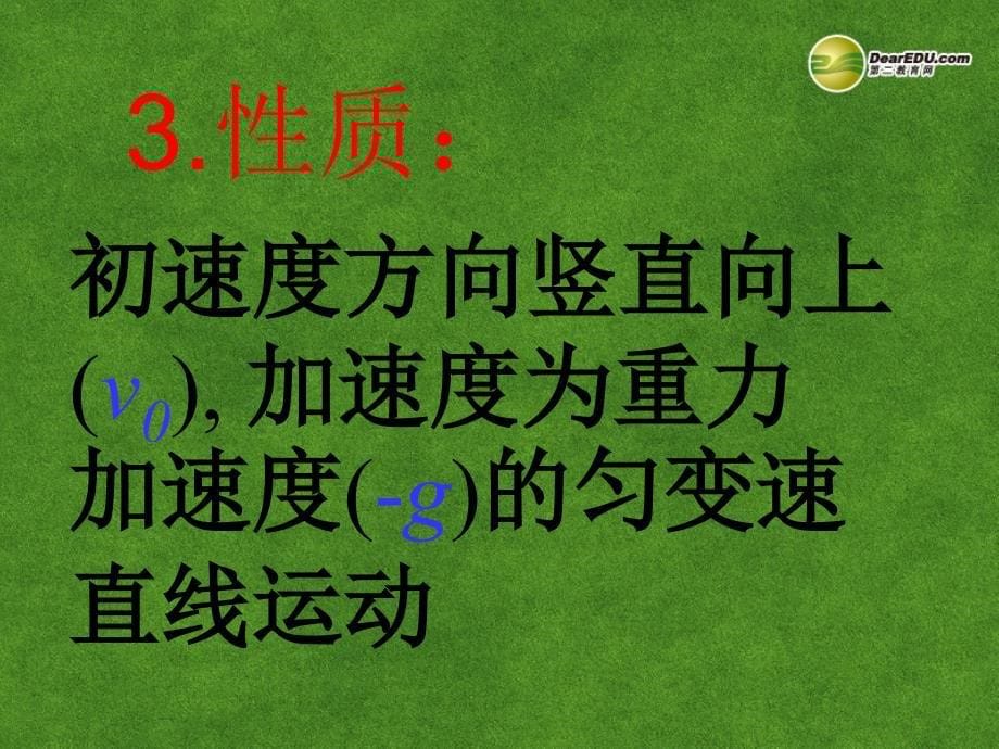 河北迁安一中高中物理 竖直上抛2 必修1.ppt_第5页