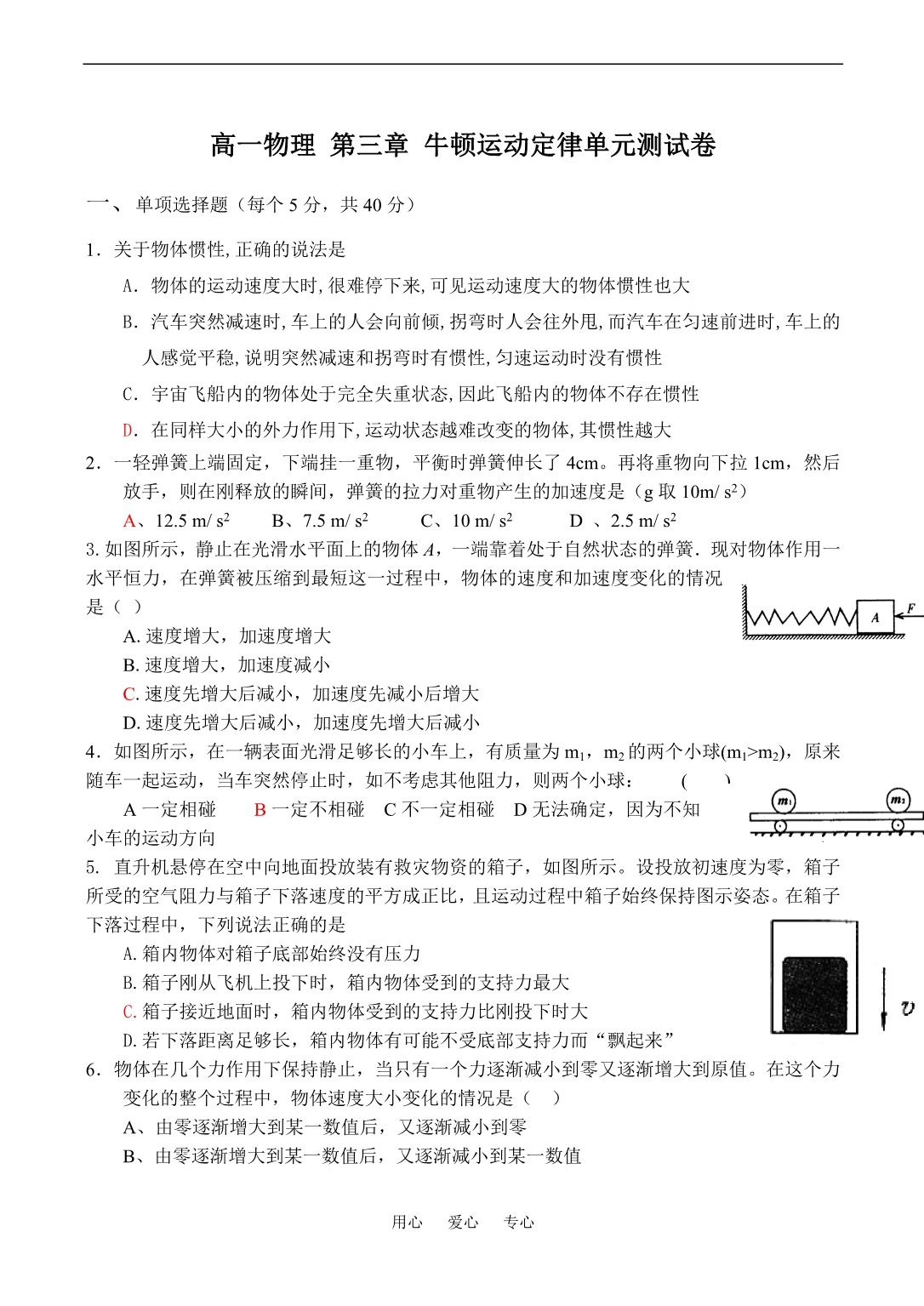 高一物理 第三章 牛顿运动定律单元测.doc_第1页