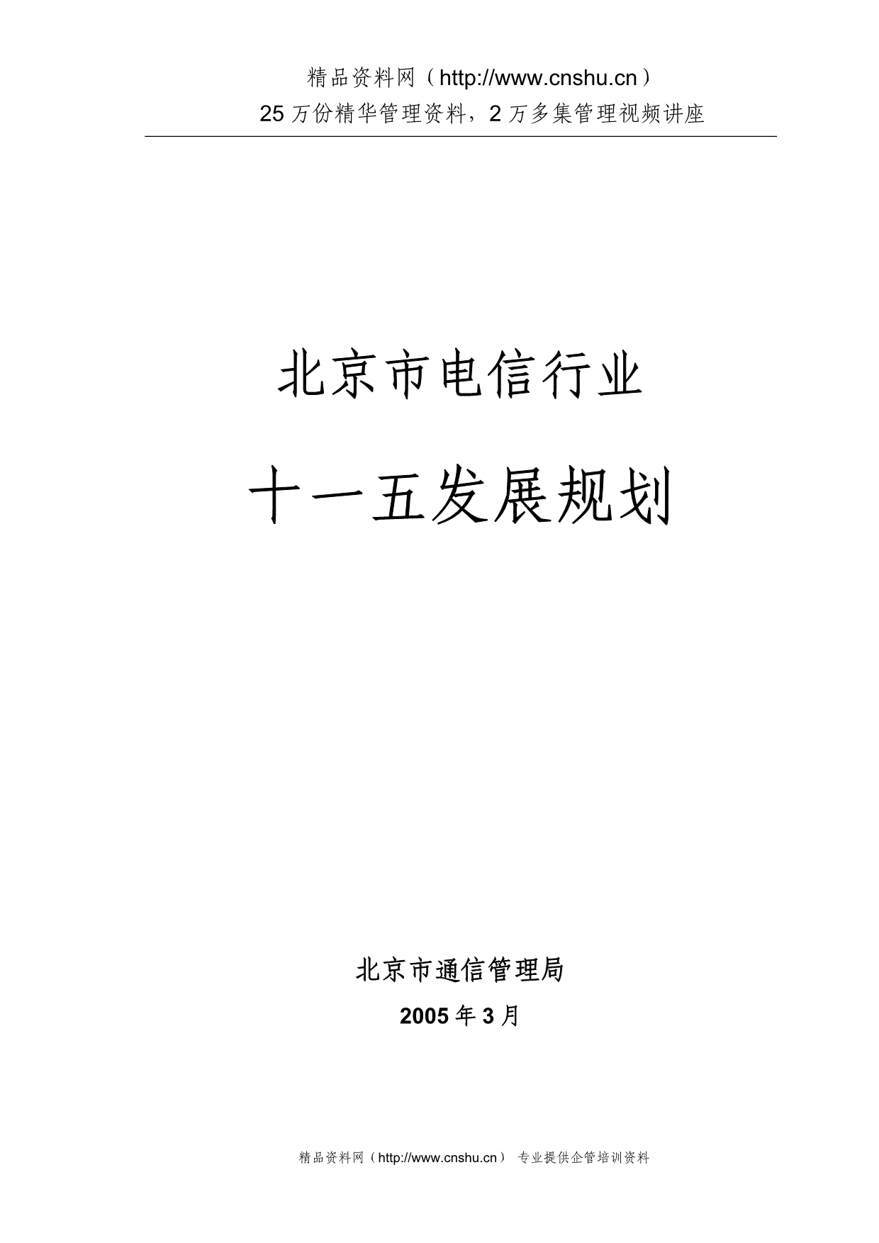 （发展战略）北京市电信行业十一五发展规划_第1页