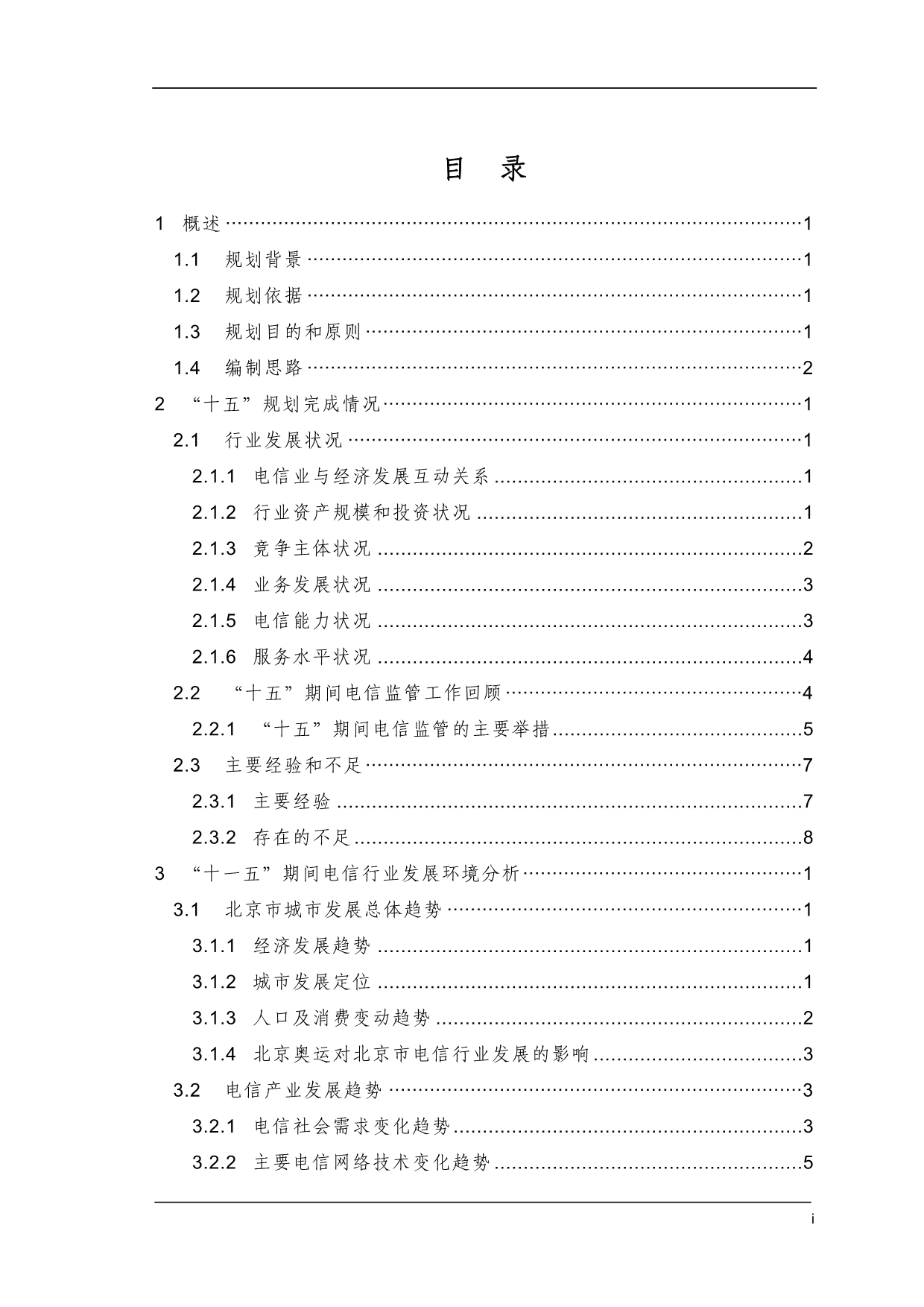 （发展战略）北京市电信行业十一五发展规划_第3页