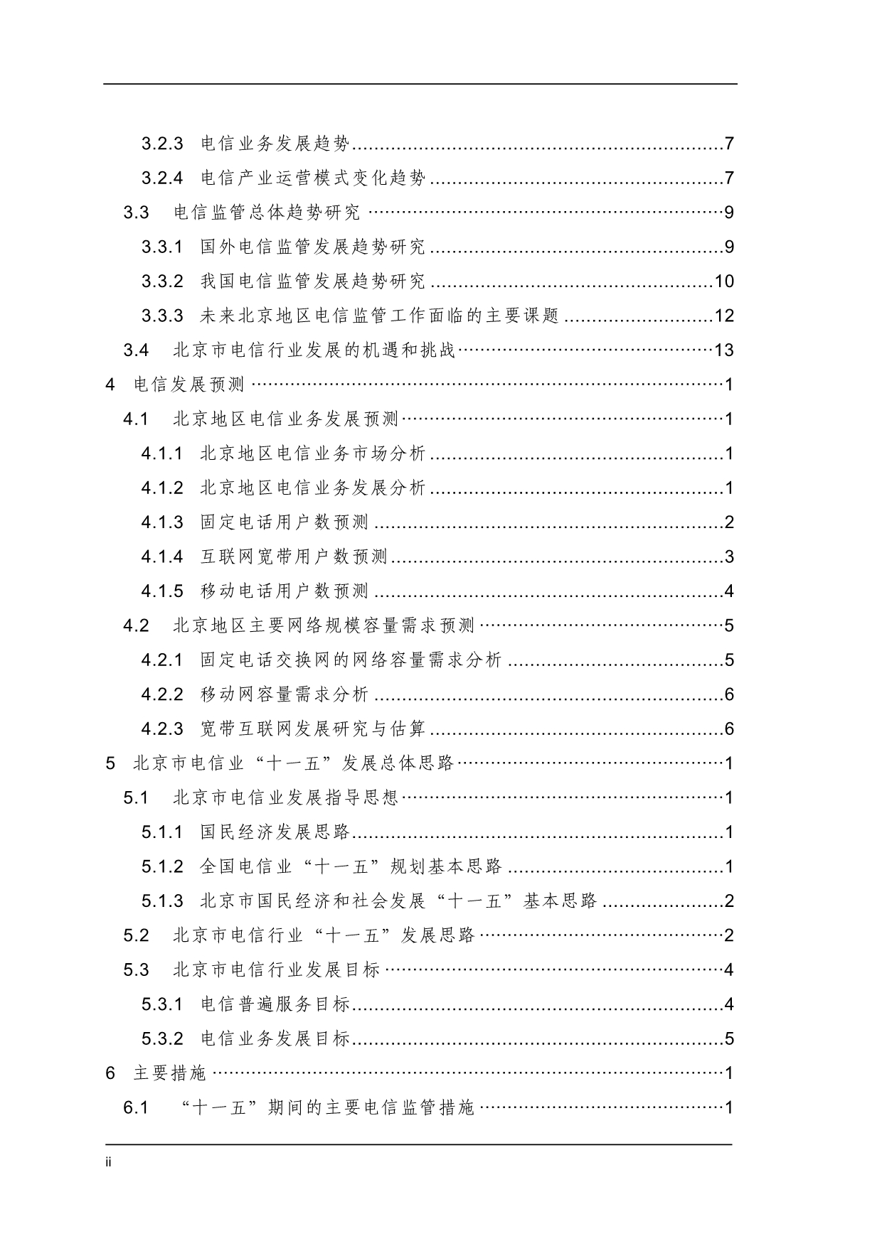 （发展战略）北京市电信行业十一五发展规划_第4页