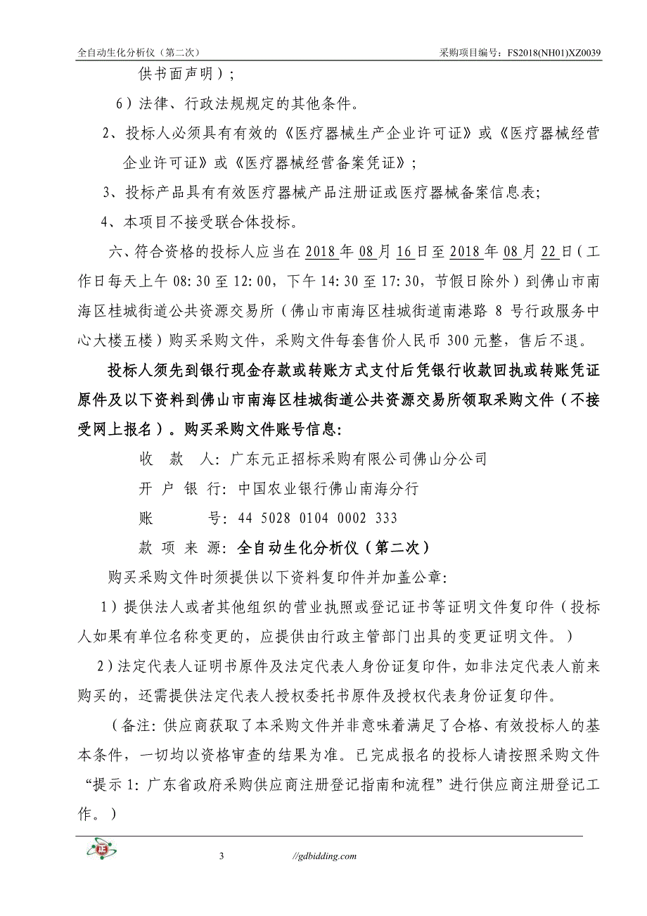 全自动生化分析仪（第二次）招标文件_第4页