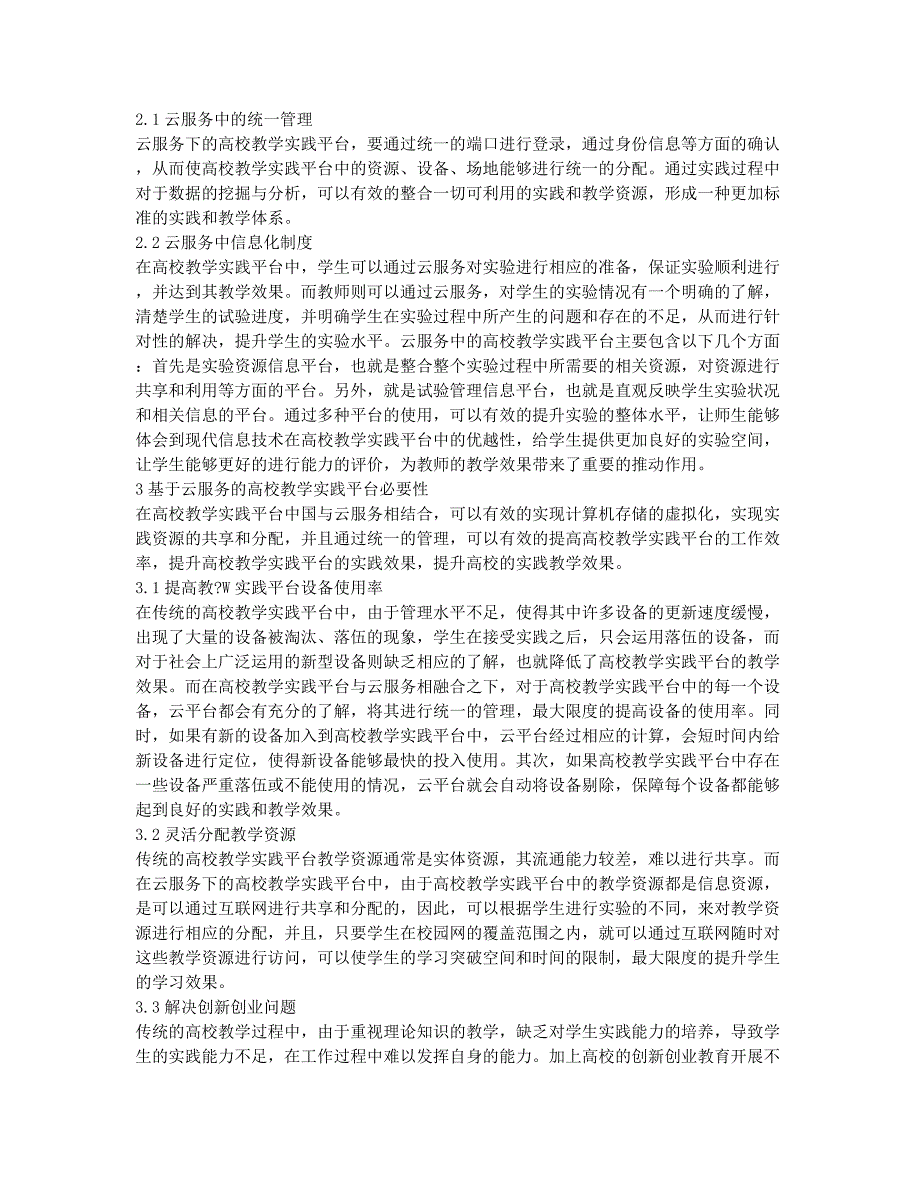 基于云服务的高校教学实践平台.docx_第2页
