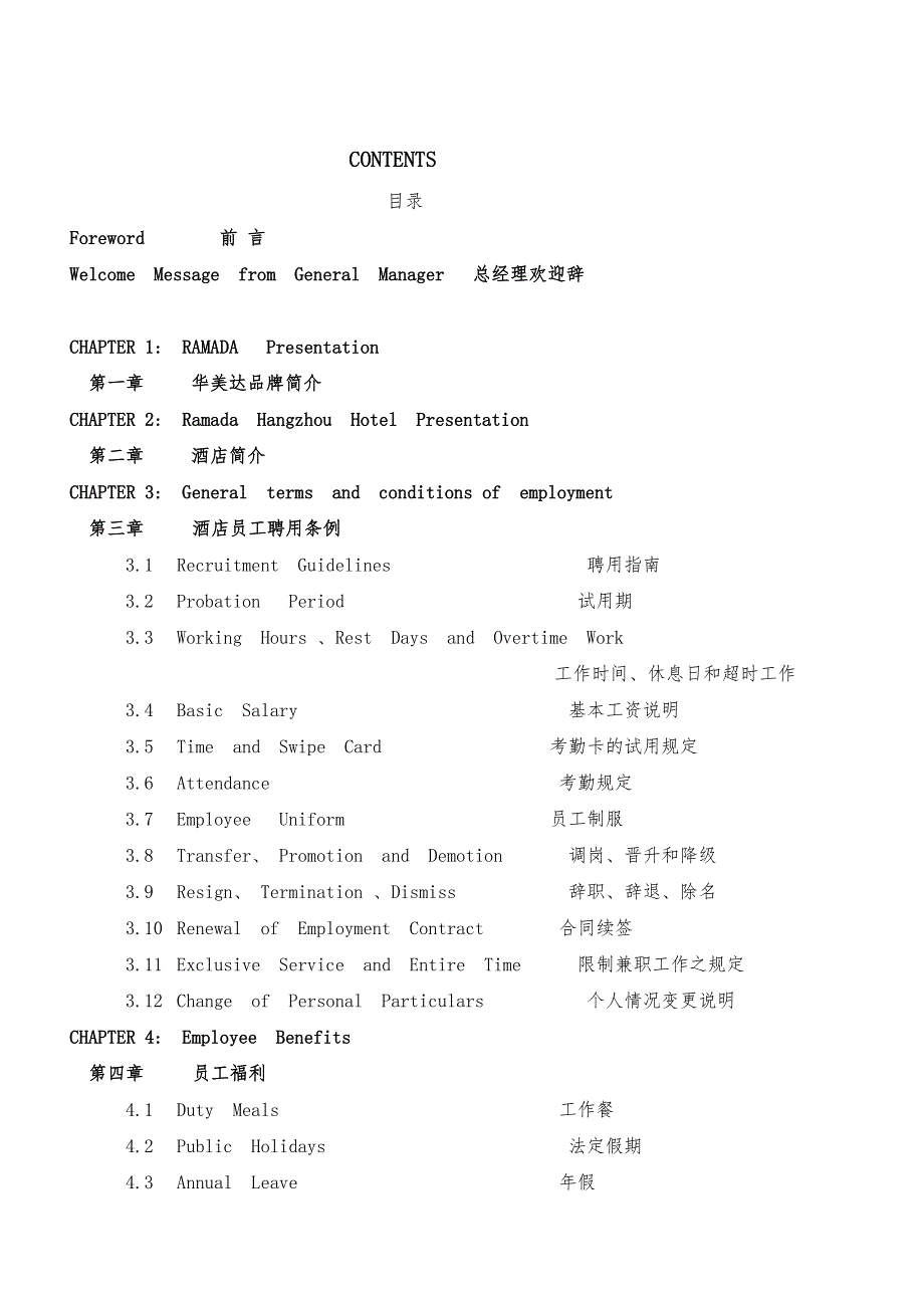 杭州某知名酒店员工手册范本_第1页