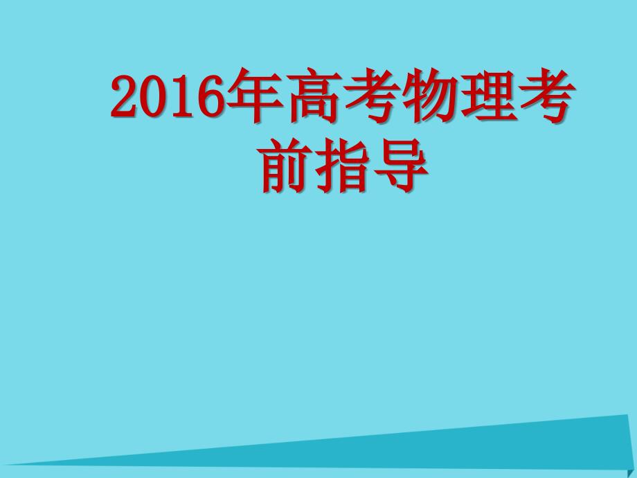 江苏扬州高考物理一轮复习指导选修31.ppt_第1页