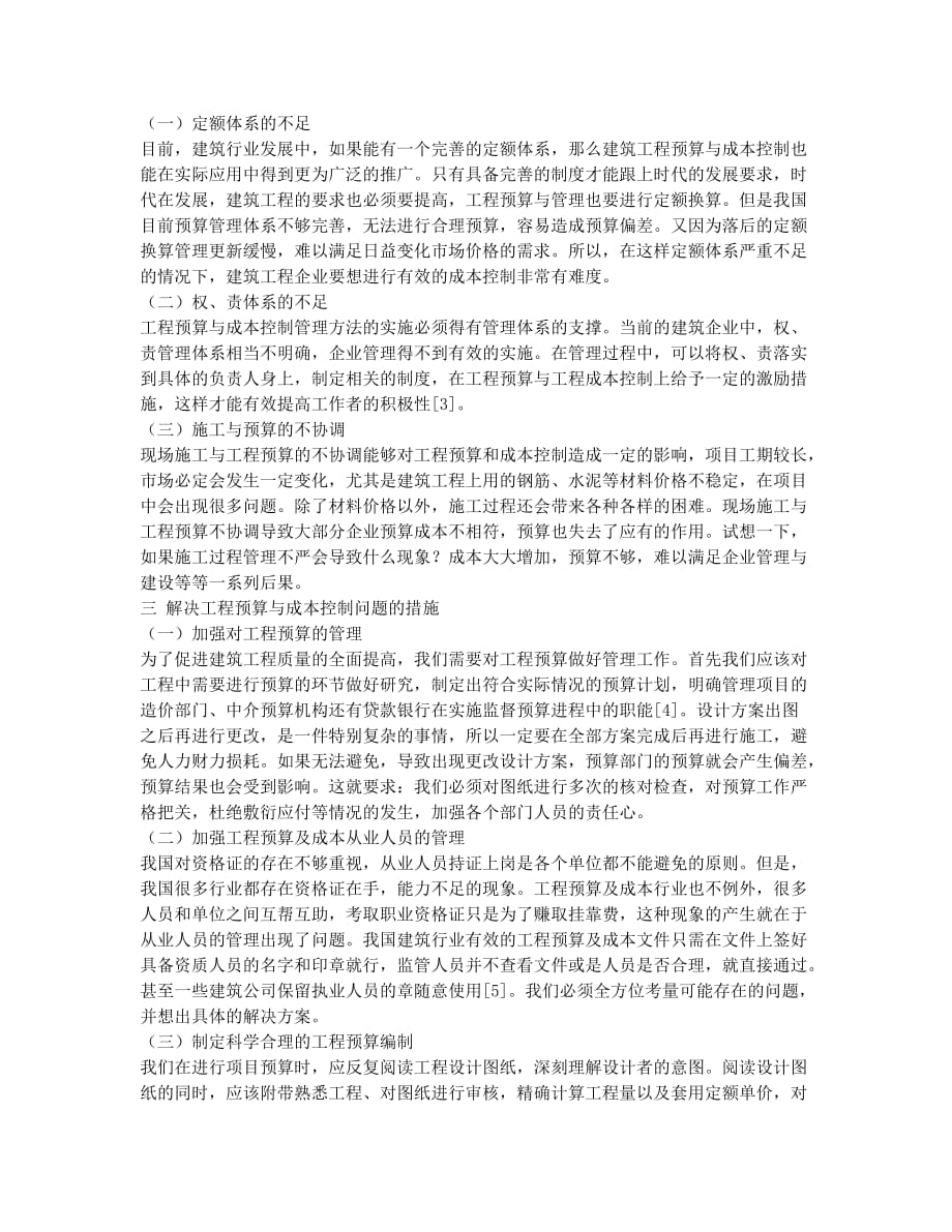 关于建筑工程的预算与工程成本的控制.docx_第2页