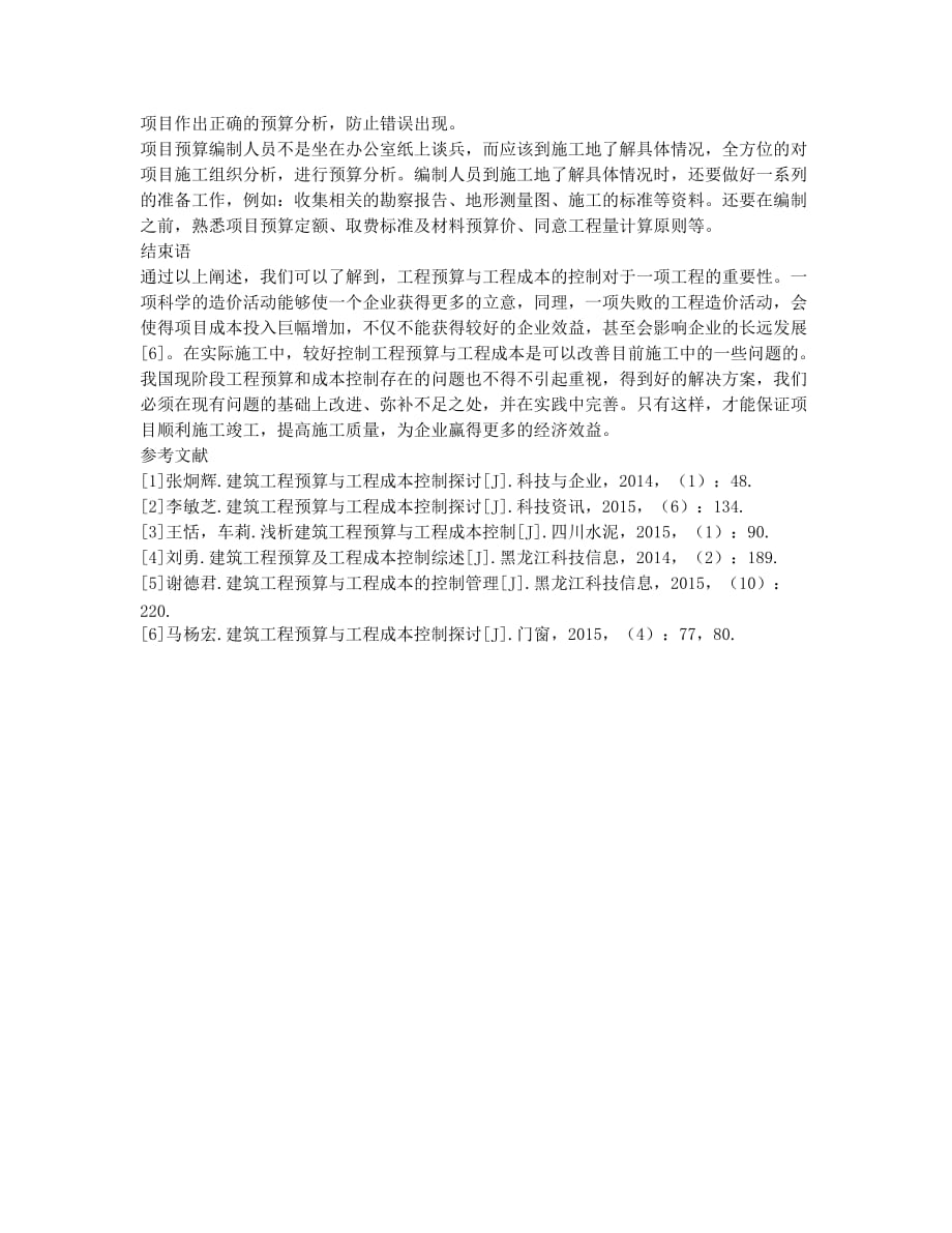 关于建筑工程的预算与工程成本的控制.docx_第3页