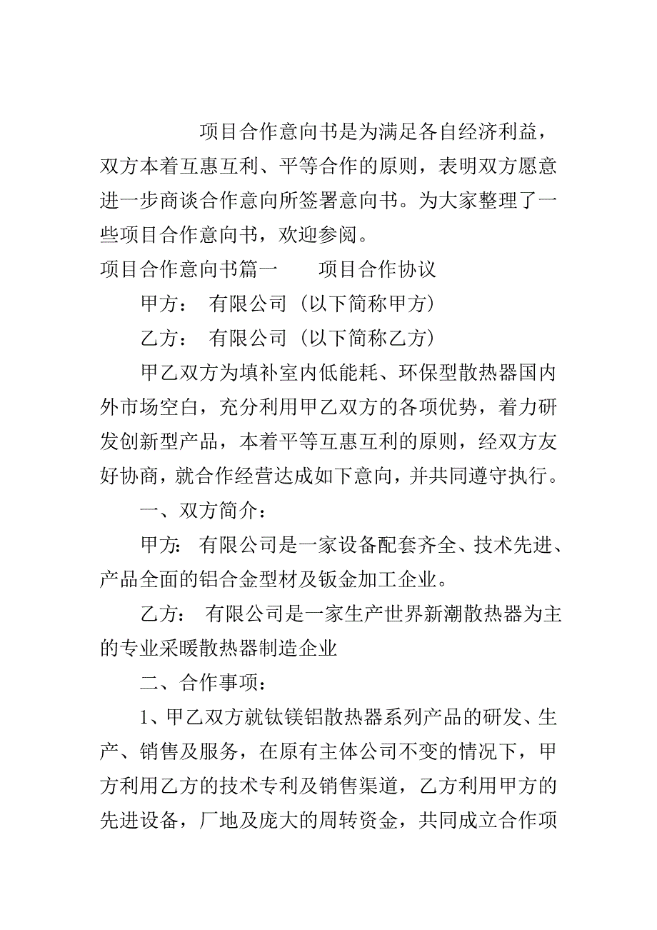 项目合作意向书样本..doc_第2页