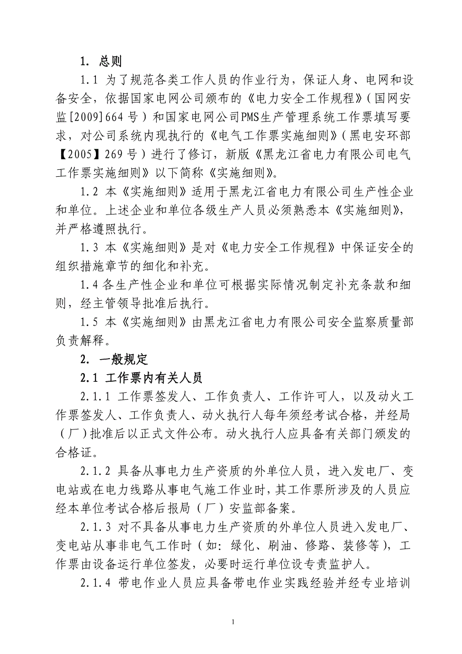 （建筑电气工程）电气工作票实施细则_第3页