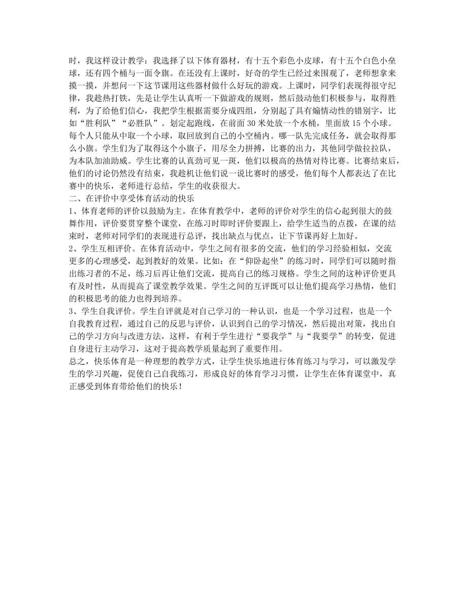 如何在体育教学中让学生快乐起来.docx_第2页