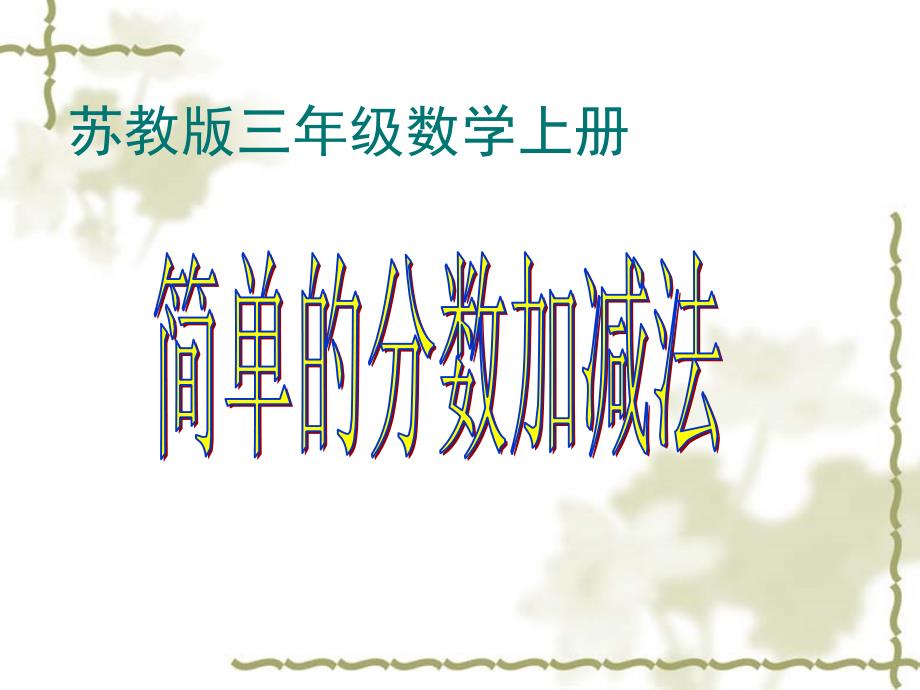 小学三年级上学期数学《简单的分数加减法》优质课课件、北师大《小数除法》复习_第1页