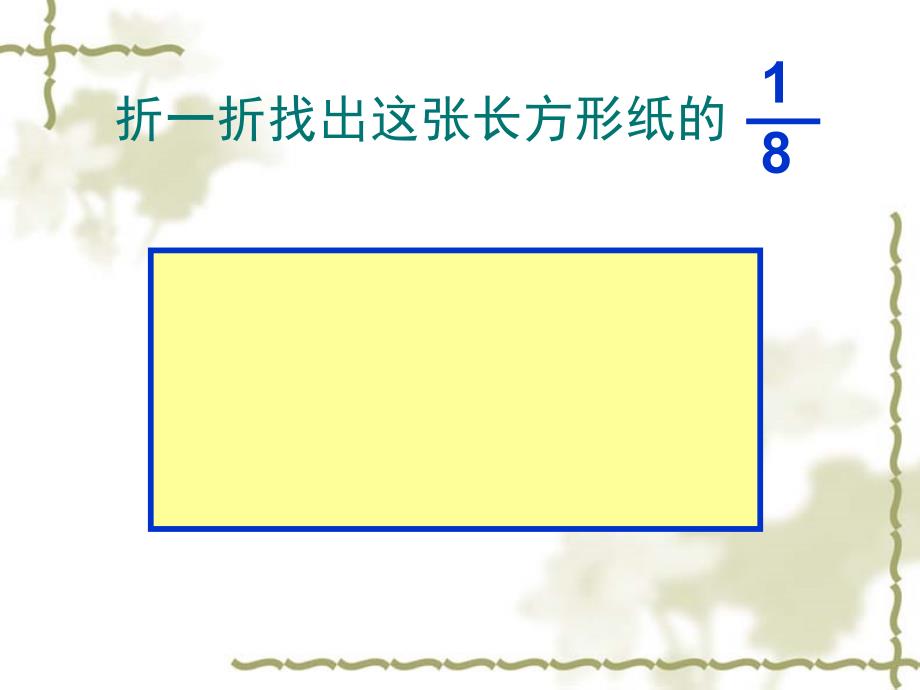 小学三年级上学期数学《简单的分数加减法》优质课课件、北师大《小数除法》复习_第3页