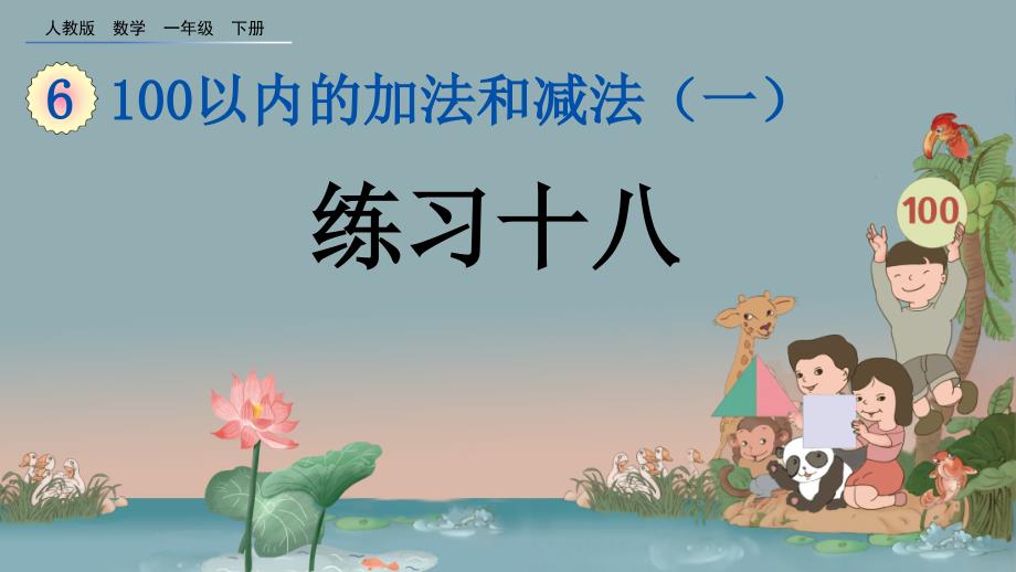 人教版小学数学一年级下册《第六单元 100以内的减法和加法：6.13 练习十八》教学课件PPT_第1页