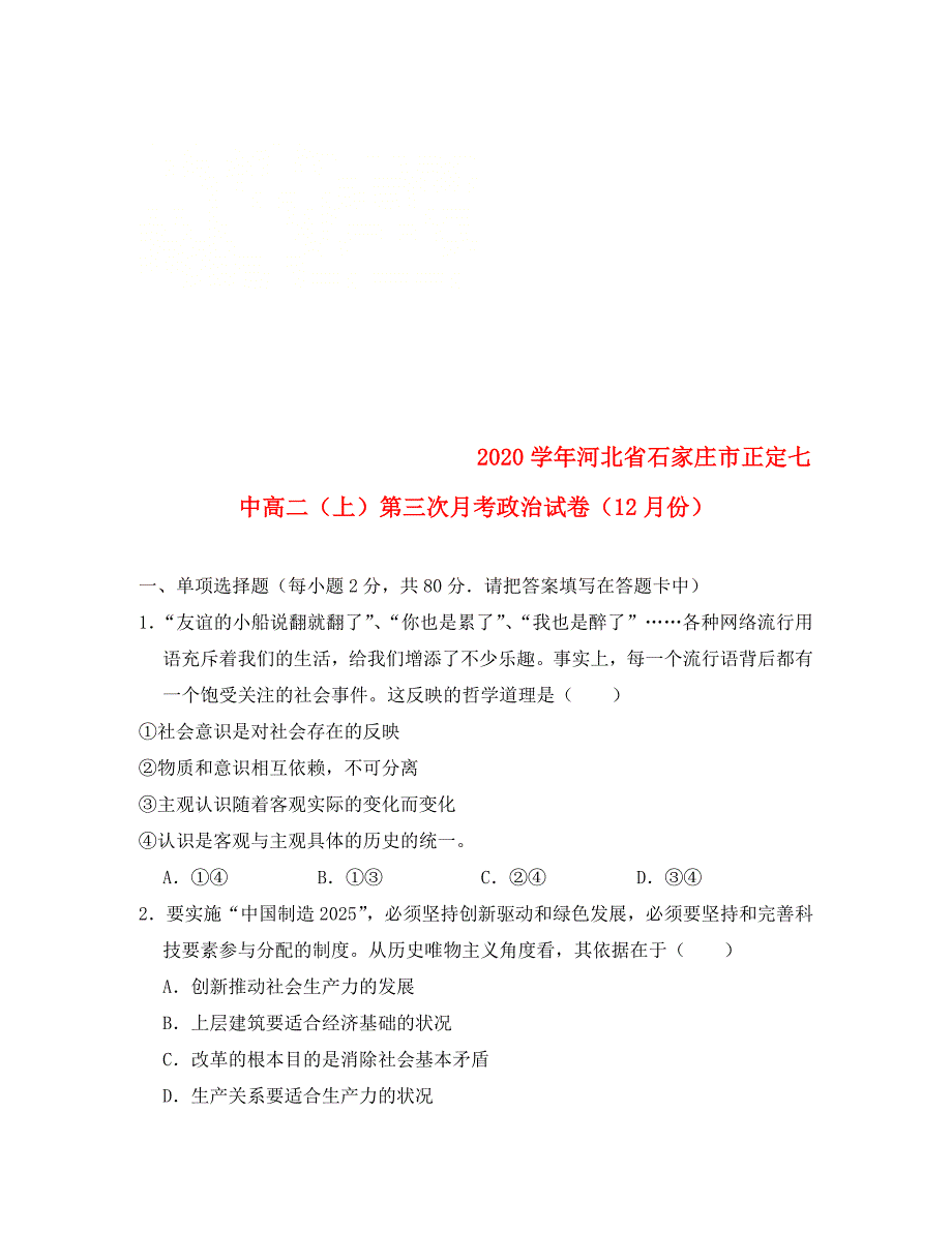 河北省正定县第七中学2020学年高二政治上学期第三次（12月）月考试卷（含解析）_第1页