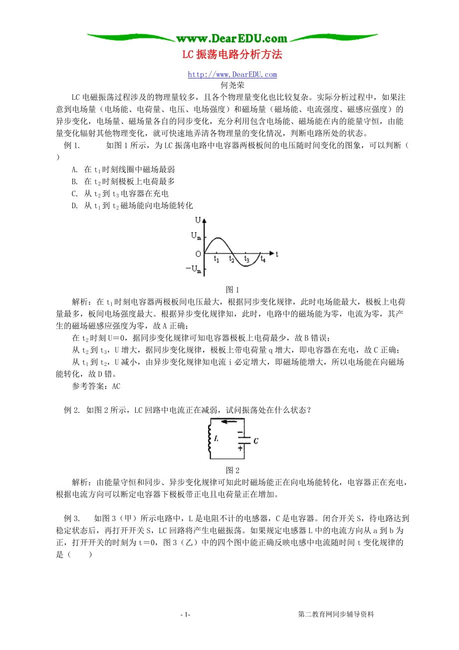 LC振荡电路分析方法 学习指导 不分本.doc_第1页