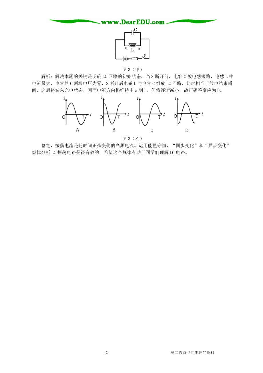 LC振荡电路分析方法 学习指导 不分本.doc_第2页