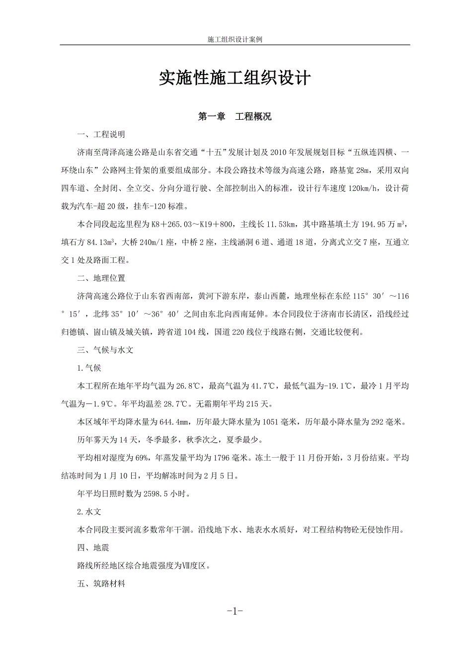 （建筑工程管理）施工组织案例_第1页