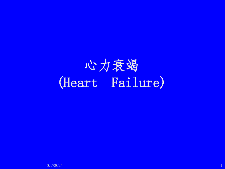 心力衰竭(Heart Failure)ppt课件_第1页