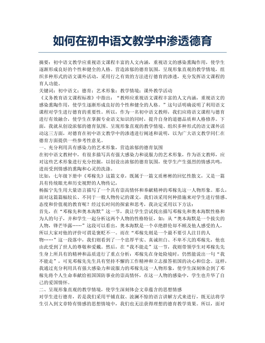 如何在初中语文教学中渗透德育.docx_第1页