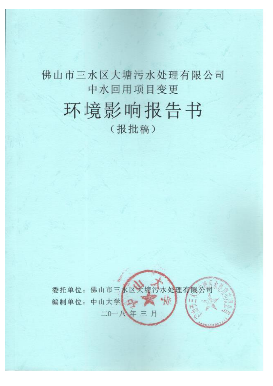 佛山市三水区大塘污水处理有限公司中水回用项目变更环境影响报告书_第1页