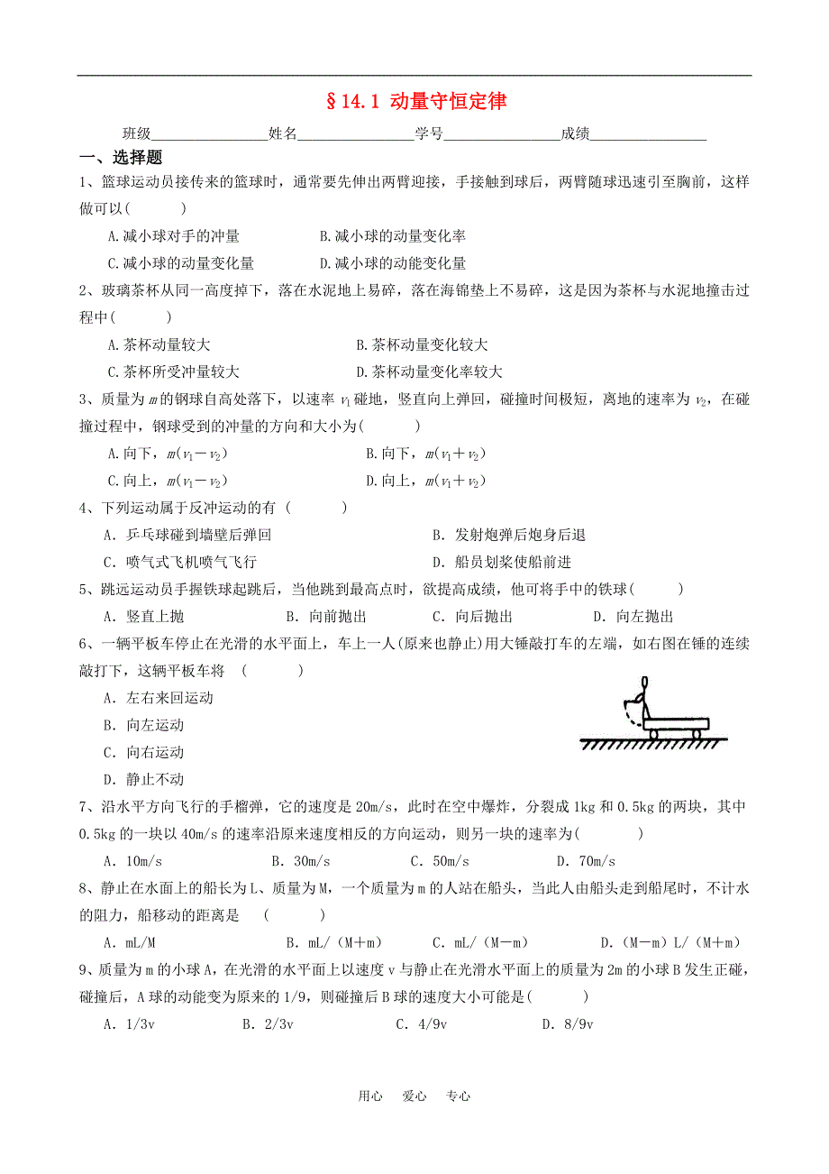 广东鹏权中学基础训练高三物理&amp#167;14.1 动量守恒定律.doc_第1页