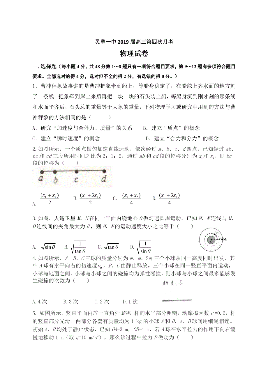 安徽灵璧第一中学高三物理第四次月考PDF 1.pdf_第1页