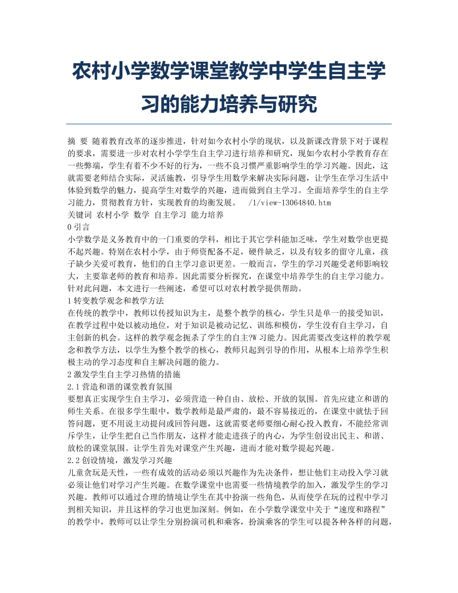 农村小学数学课堂教学中学生自主学习的能力培养与研究.docx_第1页