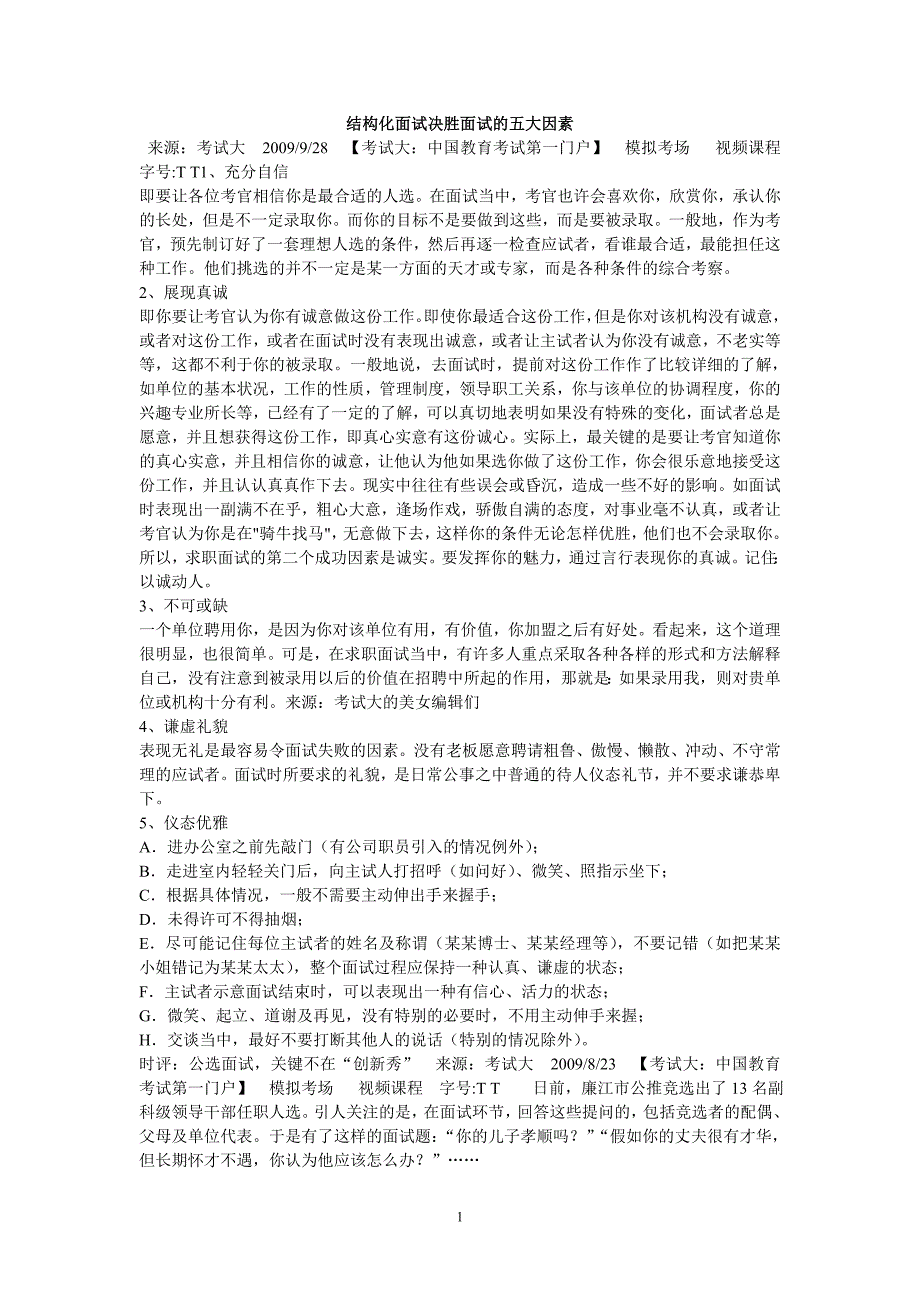 （招聘面试）结构化面试决胜面试的五大因素_第1页