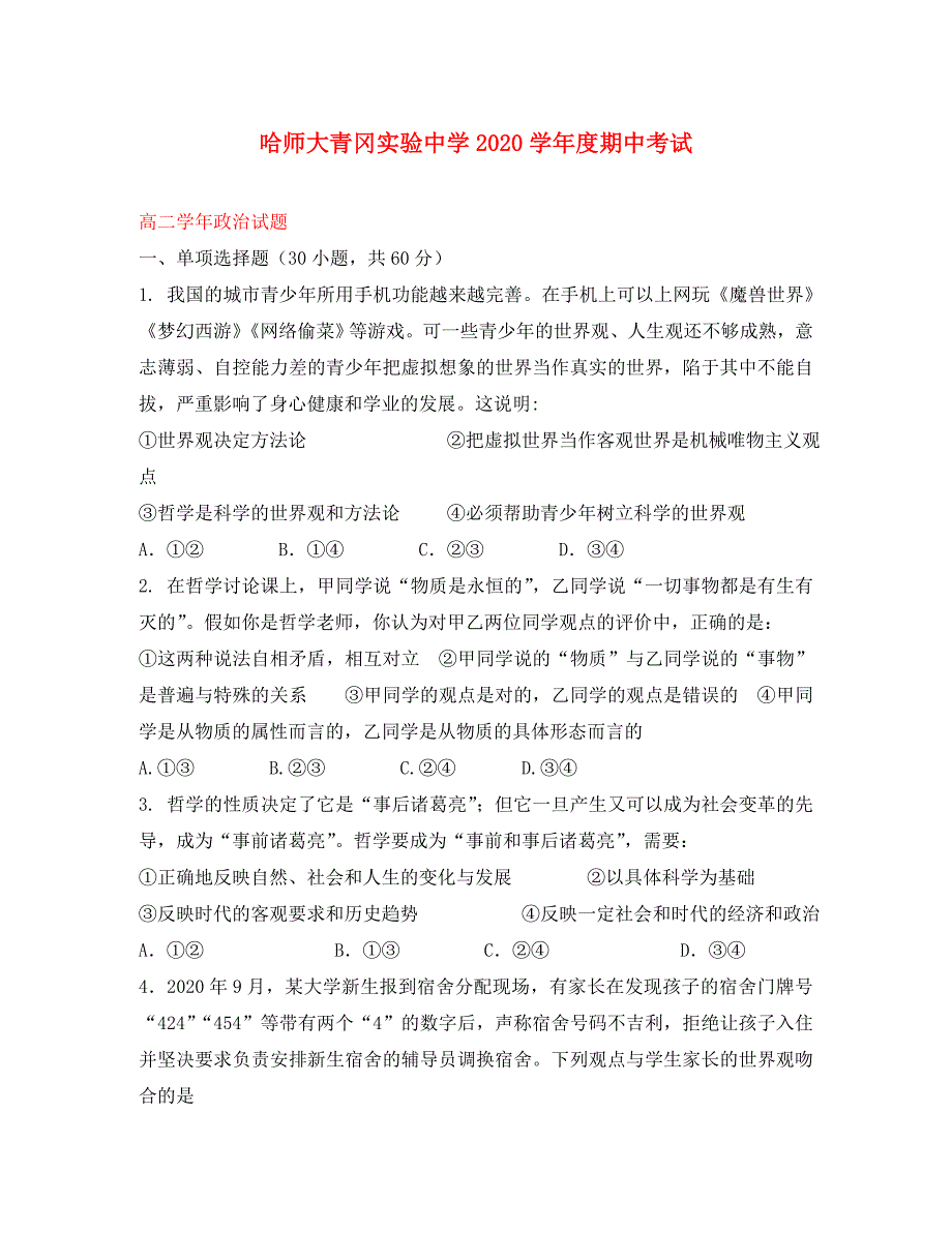 黑龙江省哈尔滨师范大学青冈实验中学校2020学年高二政治上学期期中试题_第1页