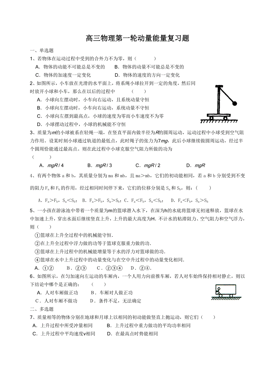 高三物理第一轮动量能量复习题.doc_第1页