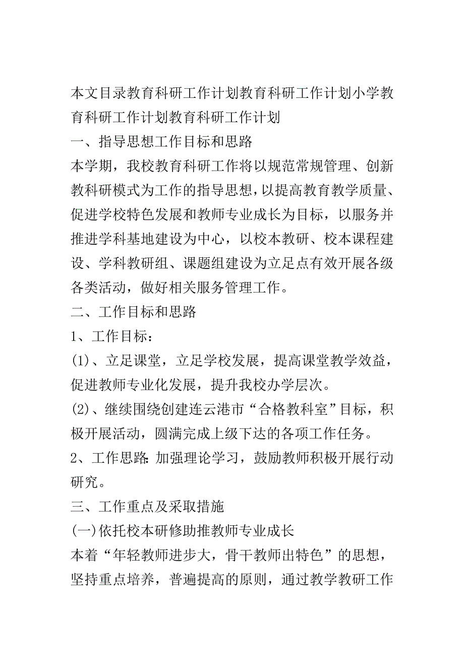 教育科研工作计划4篇..doc_第2页